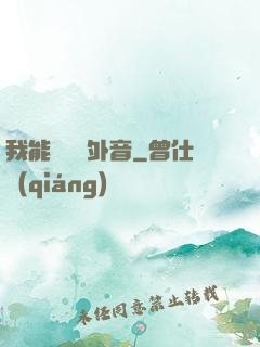 我能聽見畫外音