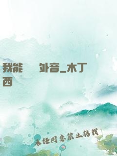 我能聽見畫外音