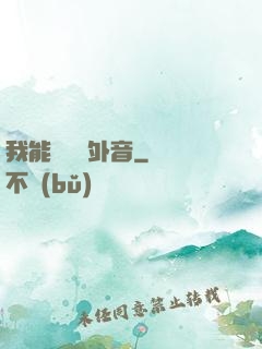 我能聽見畫外音