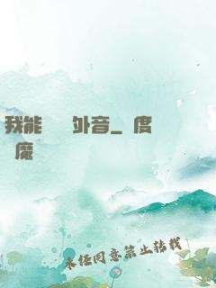 我能聽見畫外音