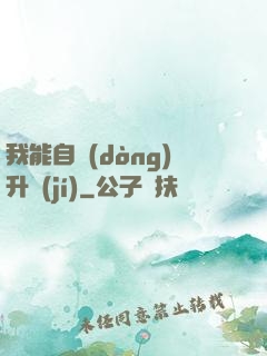我能自動(dòng)升級(jí)