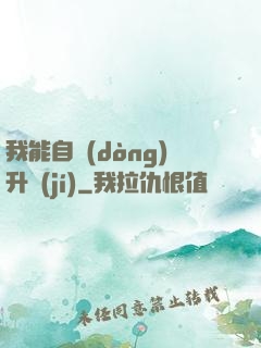 我能自動(dòng)升級(jí)