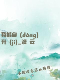 我能自動(dòng)升級(jí)