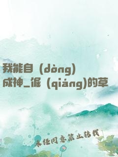 我能自動(dòng)成神