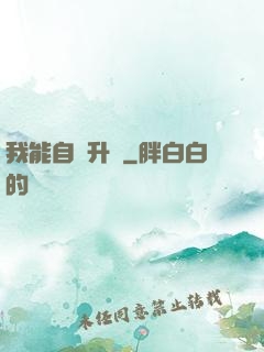 我能自動升級