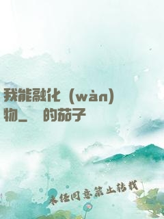 我能融化萬(wàn)物