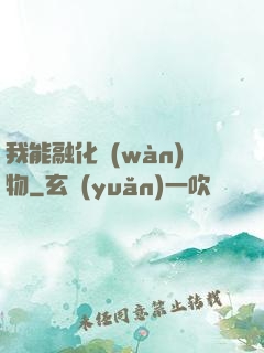 我能融化萬(wàn)物