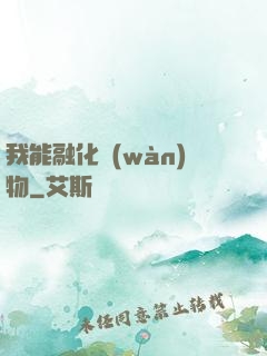 我能融化萬(wàn)物
