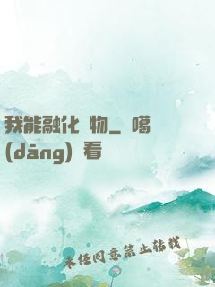 我能融化萬物