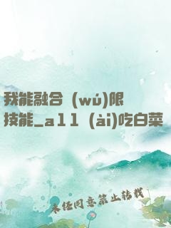 我能融合無(wú)限技能