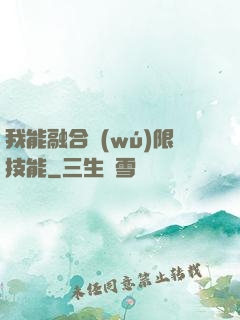 我能融合無(wú)限技能
