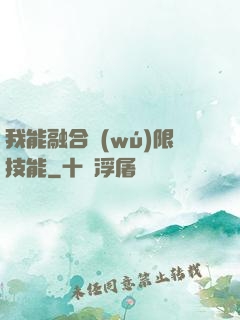 我能融合無(wú)限技能