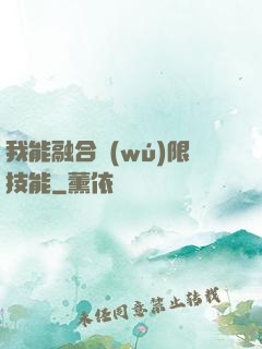 我能融合無(wú)限技能
