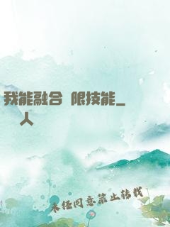 我能融合無限技能
