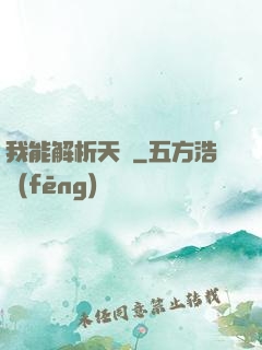 我能解析天賦