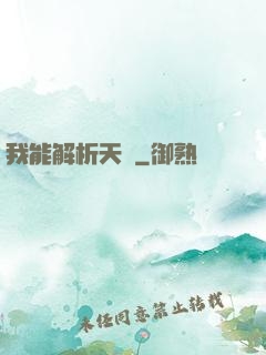 我能解析天賦