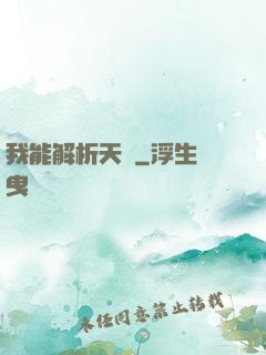 我能解析天賦