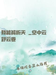 我能解析天賦