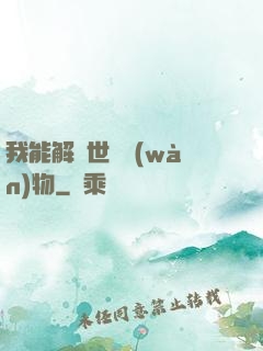 我能解讀世間萬(wàn)物