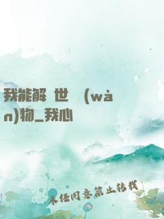 我能解讀世間萬(wàn)物