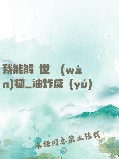 我能解讀世間萬(wàn)物