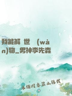 我能解讀世間萬(wàn)物