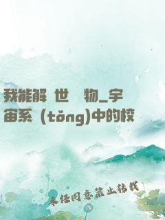 我能解讀世間萬物