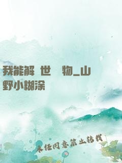 我能解讀世間萬物