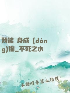 我能變身成動(dòng)物