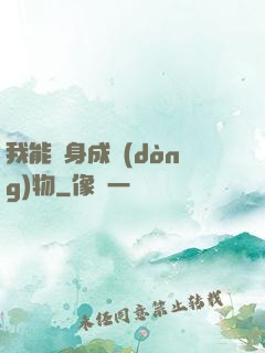 我能變身成動(dòng)物