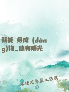我能變身成動(dòng)物