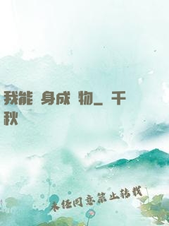 我能變身成動物