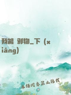 我能變邪物