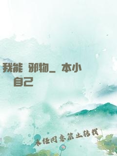 我能變邪物