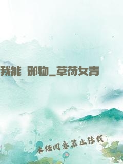 我能變邪物