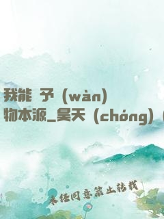 我能賦予萬(wàn)物本源
