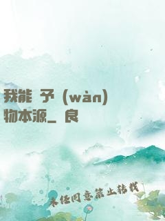 我能賦予萬(wàn)物本源