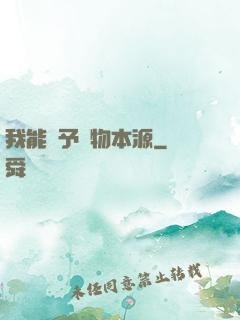 我能賦予萬物本源