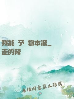 我能賦予萬物本源