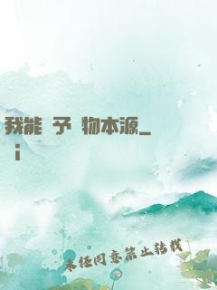 我能賦予萬物本源
