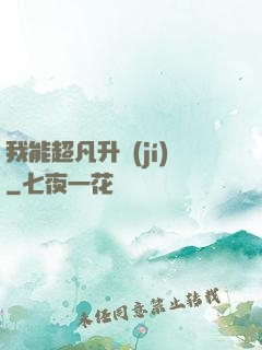 我能超凡升級(jí)