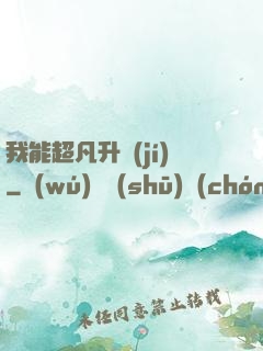 我能超凡升級(jí)