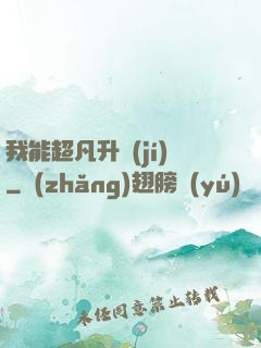 我能超凡升級(jí)