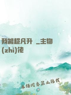 我能超凡升級