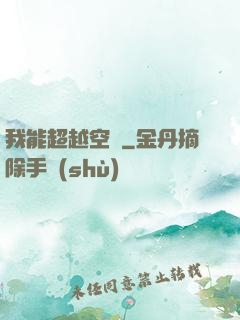 我能超越空間