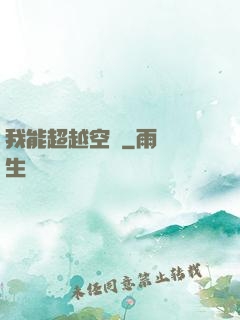 我能超越空間