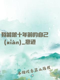 我能跟十年前的自己連線(xiàn)