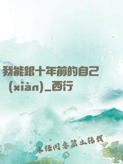 我能跟十年前的自己連線(xiàn)