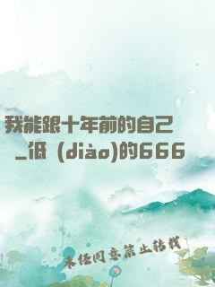 我能跟十年前的自己連線