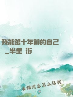 我能跟十年前的自己連線